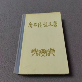 广西僮族文学 初稿（精装）