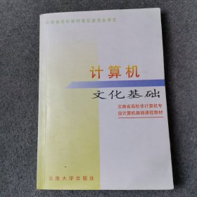 计算机文化基础