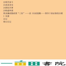 从政提醒领导干部修的25课方谦中国方正9787802164840