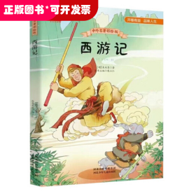 中外名著彩绘版系列：西游记