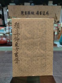 颜真卿东方画赞