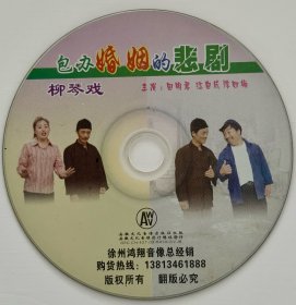 柳琴戏《包办婚姻的悲剧》单碟。正版VCD，主演：江自成，田明君，陈四梅，柳琴戏剧小品