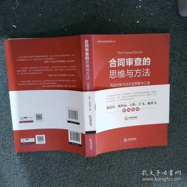 合同审查的思维与方法：风险控制与动态监管解决之道