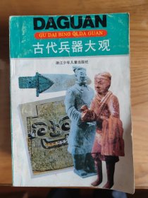 军事知识丛书古代兵器大观 中外军服大观 大观系列