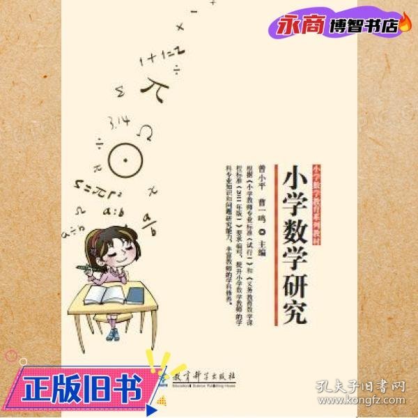 小学数学教育系列教材：小学数学研究