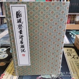 脂砚斋重评石头记  1函8册 宣纸线装定价1800元