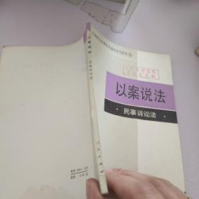 以案說法_民事訴訟法