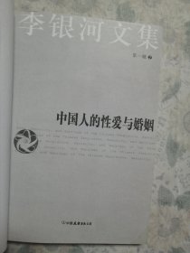 中国人的性爱与婚姻（李银河文集）