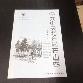 山西历史文化丛书（第十七辑）中共中央北方局在山西