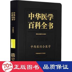 中华医学百科全书：中西医结合医学