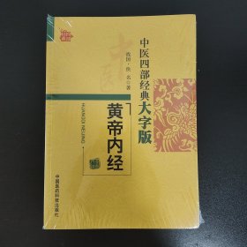 中医四部经典大字版：黄帝内经