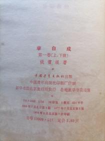 李自成 第一卷上下册、第二卷下册、第三卷上中下册（共6本合售）