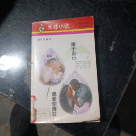婚不由己·就爱你清白