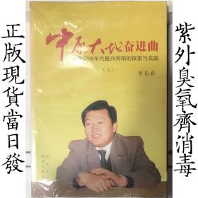 中原大地奋进曲：20 世纪90 年代振兴河南的探索与实践（上下）