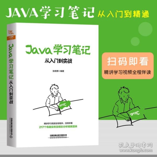 Java学习笔记：从入门到实战