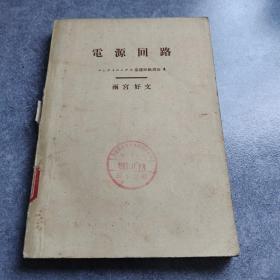 电源回路*