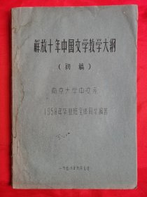 1958年16开油印本：解放十年中国文学教学大纲（初稿）共111页
