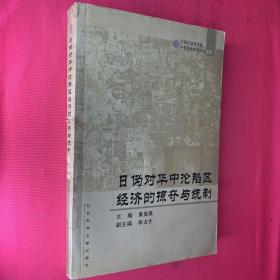 日伪对华中沦陷区经济的掠夺与统制