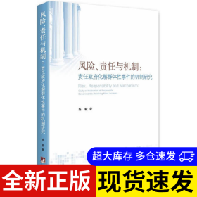 风险、责任与机制 陈毅著 9787511716873 中央编译出版社 2013-07-01 普通图书/国学古籍/社会文化