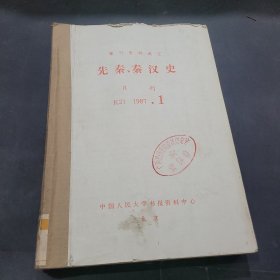 报刊资料选汇，先秦秦汉史1987年1~6期合订本