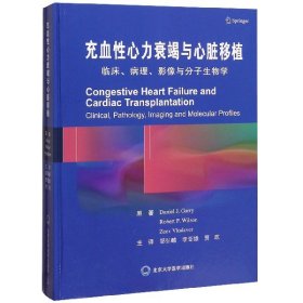 全新正版充血心力衰竭与心脏移植(临床病理影像与分子生物学)(精)9787565919732