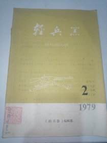 轻兵器1979-2（总3期）