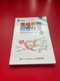 小学生思维导图创意作文 快速构思的写作工具（套装全2册）