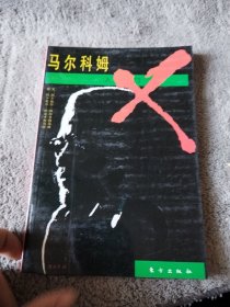 马尔科姆入门