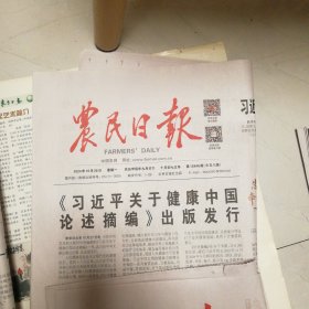 人民日报、人民日报海外版、农民日报2024年10月28日同一天的报纸3份合拍