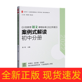 义务教育语文课程标准（2022年版）案例式解读 初中分册 大夏书系 李铁安 杨九诠 主编