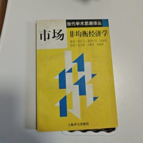 市场非均衡经济学
