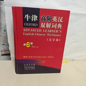 牛津高阶英汉双解词典(大字本)第六版