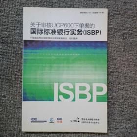 关于审核UCP600下单据的国际标准银行实务（ISBP）