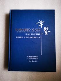 株洲高新区天元区年鉴 2019