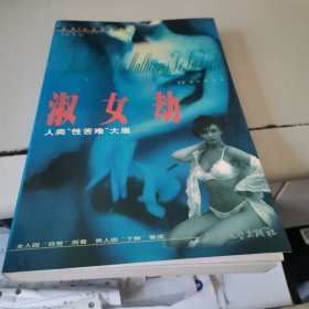 淑女劫