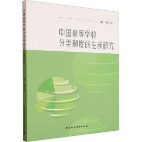 中国高等学校分类制度的生成研究 教学方法及理论 康敏 新华正版