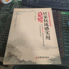 居家抗流感实用中医良方