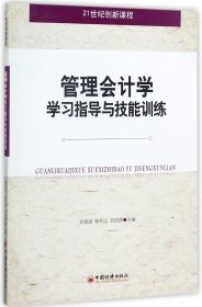 管理會(huì)計(jì)學(xué)學(xué)習(xí)指導(dǎo)與技能訓(xùn)練(21世紀(jì)創(chuàng)新課程)