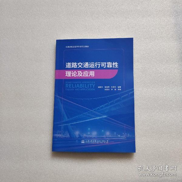 道路交通运行可靠性理论及应用