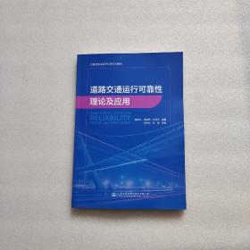 道路交通运行可靠性理论及应用（内页干净）