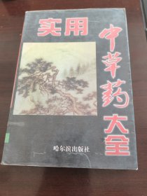 实用中草药大全