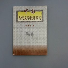 中國古代文學批評簡論