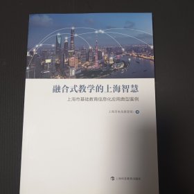 融合式教学的上海智慧——上海市基础教育信息化应用典型案例