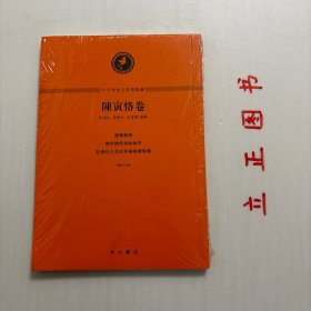 【正版现货，一版一印，特惠出】中西學術名篇精讀：陈寅恪卷（竖排繁体版）本书收录陈寅恪先生三篇经典论文：读莺莺传、陈垣敦煌劫余录序、记唐代李武韦杨之婚姻集团，分别邀请历史学领域知名学者蔡鸿生、荣新江、孟宪实对论文进行详细点评和分析。三篇点评文章对陈寅恪原文的深入解读，使学生得以切实把握学术名篇的价值，明了为什么好，又好在哪里，能够从大家文章和专家解读中得到很好的学术训练，逐步掌握规范、求实的治学路径