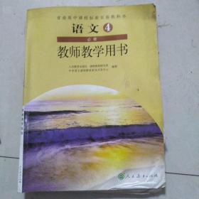 高中语文教师教学用书4