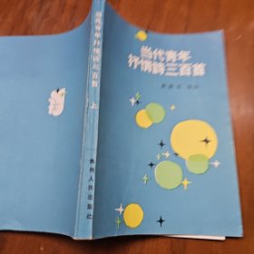 当代青年抒情诗三百首（上下）2册 作者之一 著名诗人王家新签名赠送本