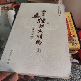 西安秦腔剧本精编8