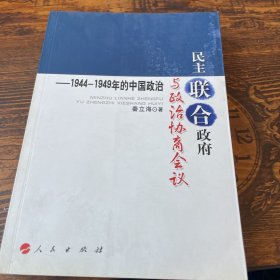 民主联合政府与政治协商会议：1944-1949年的中国政治