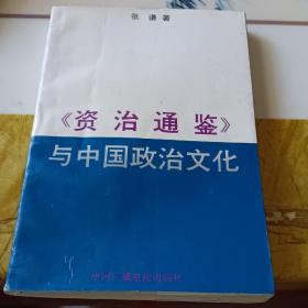 资治通鉴与中国政治文化