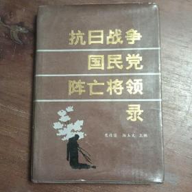 抗日战争国民党阵亡将领录